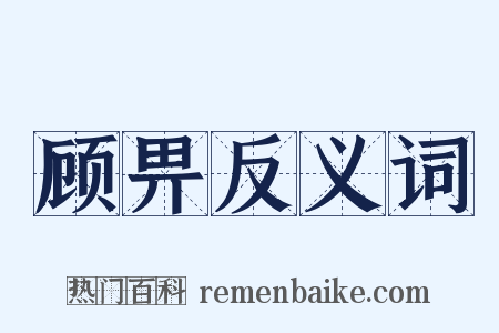 顾畀反义词是什么意思的图片